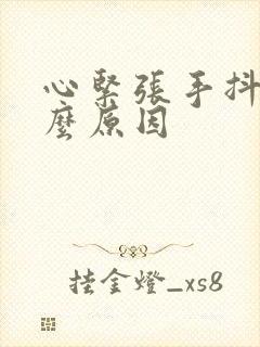 心紧张手抖是什么原因封面