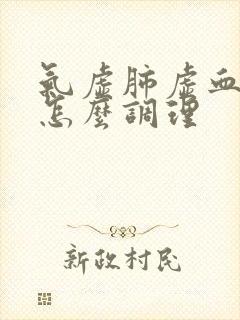 气虚肺虚血虚该怎么调理