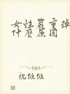 女性严重掉发是什么原因封面