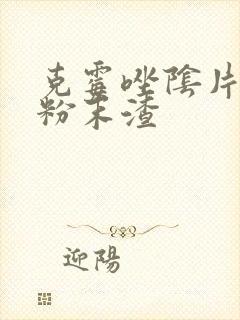 克霉唑阴片排出粉末渣