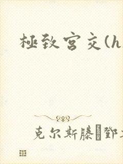 极致宫交(h)封面