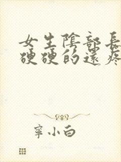 女生阴部长疙瘩硬硬的还疼封面