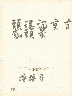 头很沉重有压迫感头晕