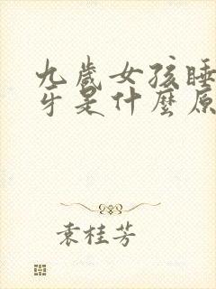 九岁女孩睡觉磨牙是什么原因