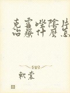 克霉唑阴片主要治疗什么怎么用封面