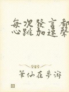 每次发言都紧张心跳加速声音都变了