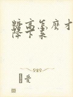 糖高怎么才可以降下来