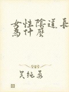 女性阴道长肉刺为什么