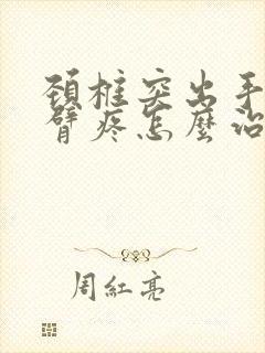 颈椎突出手麻手臂疼怎么治疗