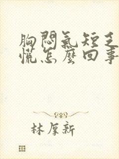 胸闷气短乏力心慌怎么回事封面