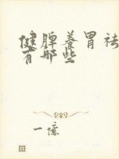 健脾养胃祛湿汤有哪些