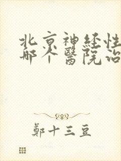 北京神经性耳鸣哪个医院治的好