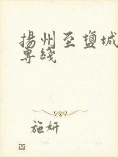 扬州至盐城物流专线