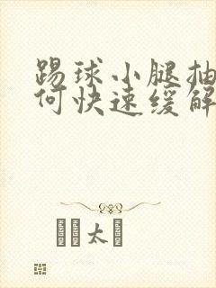 踢球小腿抽筋如何快速缓解封面