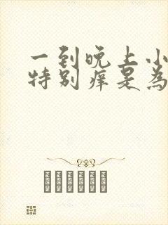 一到晚上小腿就特别痒是为什么