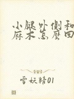 小腿外侧和脚面麻木怎么回事