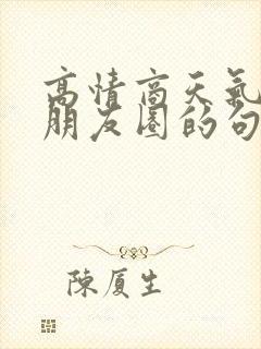 高情商天气好发朋友圈的句子