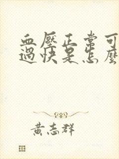 血压正常可心率过快是怎么回事呢