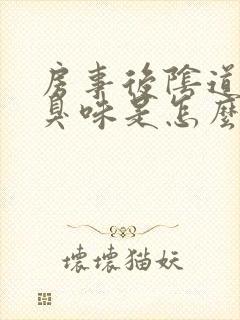 房事后阴道有腥臭味是怎么回事