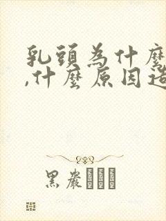 乳头为什么会黑,什么原因造成的封面