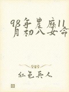 98年农历11月初八女命运