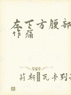 左下方腹部隐隐作痛