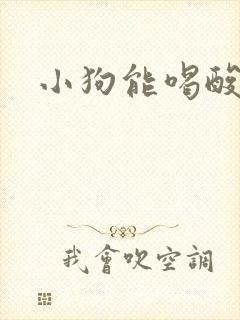 小狗能喝酸奶么