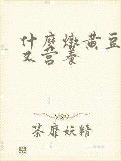 什么炖黄豆好吃又营养封面
