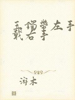 玉镯带左手还是戴右手封面