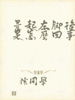 晨起左脚后跟疼是怎么回事封面