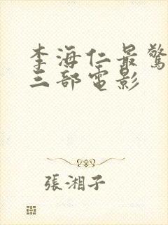 李海仁最惊艳的三部电影