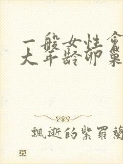一般女性会在多大年龄卵巢衰退封面