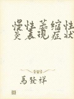 慢性萎缩性肠胃炎表现症状