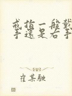 戒指一般戴在左手还是右手