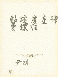 动迁房产律师收费标准