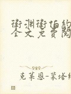 卫渊卫伯约小说全文免费阅读