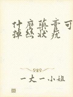 什么药膏可以去掉丝状疣