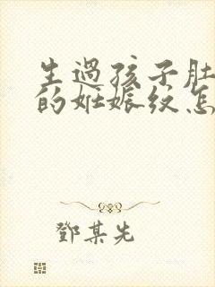 生过孩子肚子上的妊娠纹怎么去掉