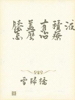 膝盖有积液水肿怎么治疗封面