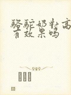 骆驼奶对高血糖有效果吗封面