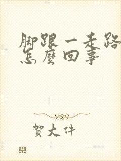 脚跟一走路就疼怎么回事