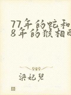 77年的蛇和68年的猴相配吗封面