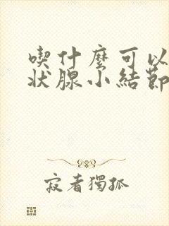 吃什么可以消甲状腺小结节