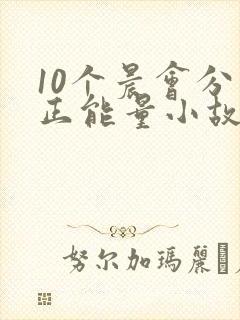 10个晨会分享正能量小故事