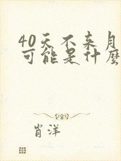 40天不来月经可能是什么原因封面