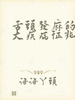 舌头发麻的10大疾病征兆