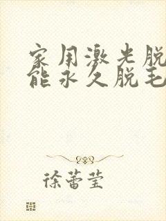 家用激光脱毛仪能永久脱毛吗