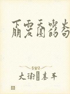 下雨天吃火锅发朋友圈的句子封面