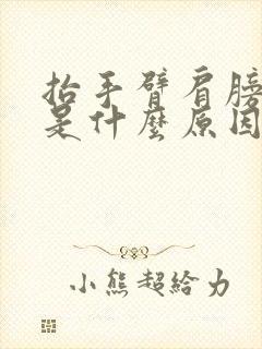 抬手臂肩膀疼痛是什么原因