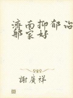 济南抑郁治医院那家好封面